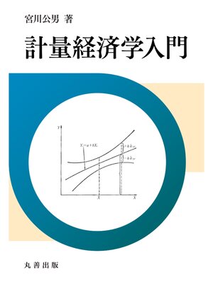 cover image of 計量経済学入門